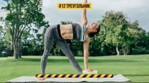 Фитнес #12 ТРЕУГОЛЬНИК Пошаговое упражнение