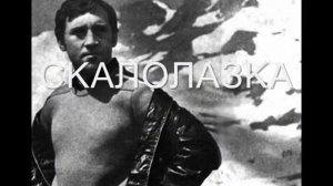 Владимир Высоцкий   СКАЛОЛАЗКА  /SKALOLAZKA/