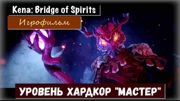 Kena: Bridge of Spirits. Игрофильм без комментариев. Идем за Платиной. 3 часть Режим хардкор МАСТЕР