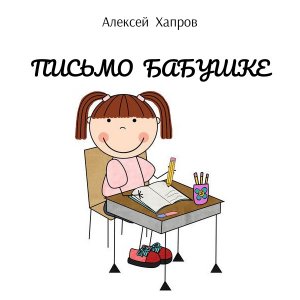 Письмо-бабушке