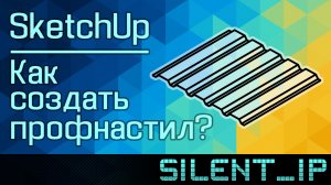 SketchUp: Как создать профнастил?