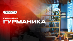 Кулинария Гурманика | Проекты компании Торговый Дизайн