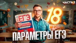 Решение Параметров в ЕГЭ. Часть 2