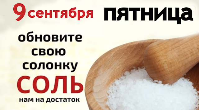 Пятница пришла обновите свою солонку Соль – на здоровье и материальный достаток!