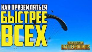 Гайд: Как приземляться БЫСТРЕЕ ВСЕХ  И БЫТЬ САМЫМ ПЕРВЫМ в PUBG, Playerunknown's Battlegrounds!