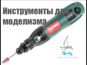 Мой путь в судомоделизм. Инструменты для моделизма