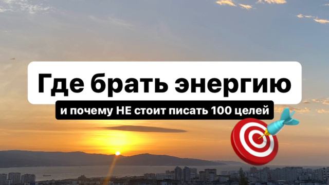 Где брать энергию и силы для работы, жизни. Почему НЕ стоит писать 100 целей. На что приходят деньг