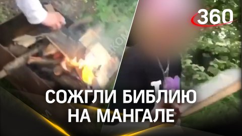 Подростки сожгли Библию в мангале и выложили видео в сеть в Ставропольском крае