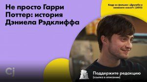 Не просто Гарри Поттер: история Дэниела Рэдклиффа