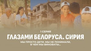 Мы просто дети. Мы не понимали, в чем мы виноваты... Глазами белоруса. Сирия. 1 серия