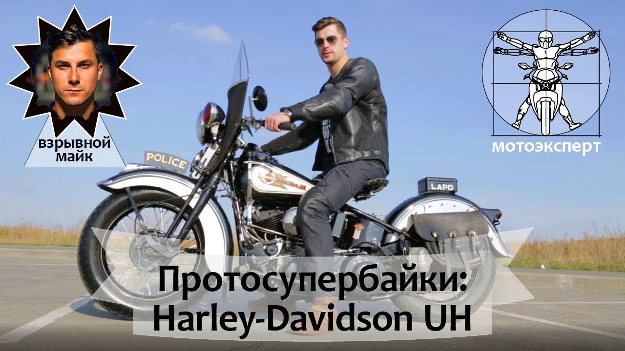 Harley-Davidson UH - полицейский Харлей из 30-х! Обзор мотоцикла от Взрывного Майка