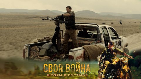 Русские своих не бросают! Алексей Чадов в боевике «Своя война: шторм в пустыне» — премьера на НТВ