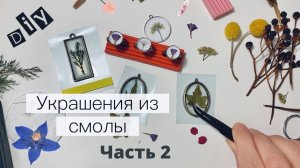 Как создаются украшения из ювелирной смолы? (ЧАСТЬ 2)