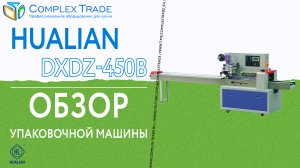 Hualian DXDZ-450B - Обзор  упаковочной машины