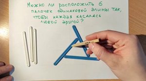 Как расположить 6 палочек одинаковой длины так, чтобы каждая касалась каждой