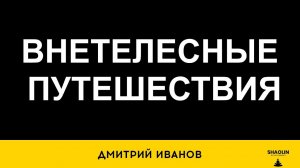 Внетелесные путешествия