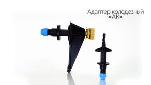 Адаптер колодезный «АК»