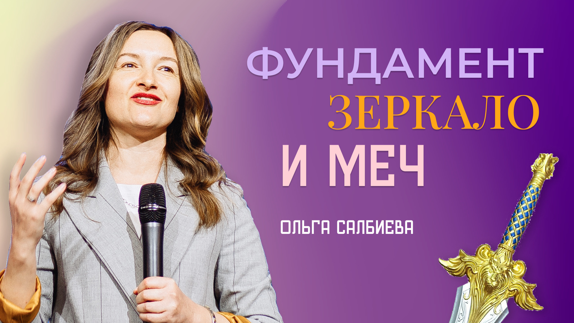 "Фундамент, зеркало и меч". Пастор Ольга Салбиева 27 августа 2023г "Церковь Прославления" г.Томска