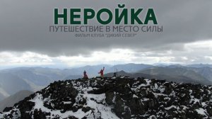 Неройка. Место силы. Экспедиция на Приполярный Урал.