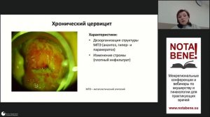 25.03.2021. NOTA BENE! Т.Н. Бебнева. CIN и цервицит. Трудности диагностики и выбор лечения.