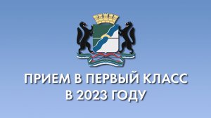 Прием в первый класс в 2023 году.