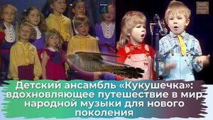 Ансамбль «Кукушечка»: звуки народной души и магия традиционного искусства