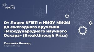 Интервью с выпускником ФМШ №542/Лицея №1511 НИЯУ МИФИ 1994 года Соловьёвым Леонидом