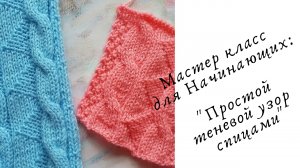 Простой теневой узор спицами для Начинающих Мастериц