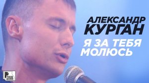 Александр Курган - Я за тебя молюсь (Live 2011, клуб "Алиби") | Русский Шансон