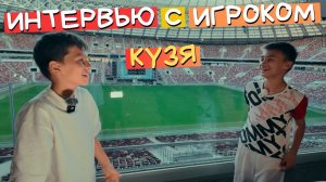 Интервью с Кирюхой - КУЗЕЙ // ФК ОСЛЯТИНА #фкослятина #интервью #дмл #детскаямедиалига