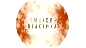 Всемирный день пинхол-фотографии || World pinhole photography day