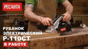 Рубанок электрический Ресанта Р-110СТ в работе