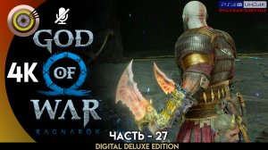 «Муспельхейм» Прохождение God of War: Ragnarök ? Без Комментариев — Часть 27