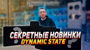 НОВИНКИ DYNAMIC STATE - Февраль 2024