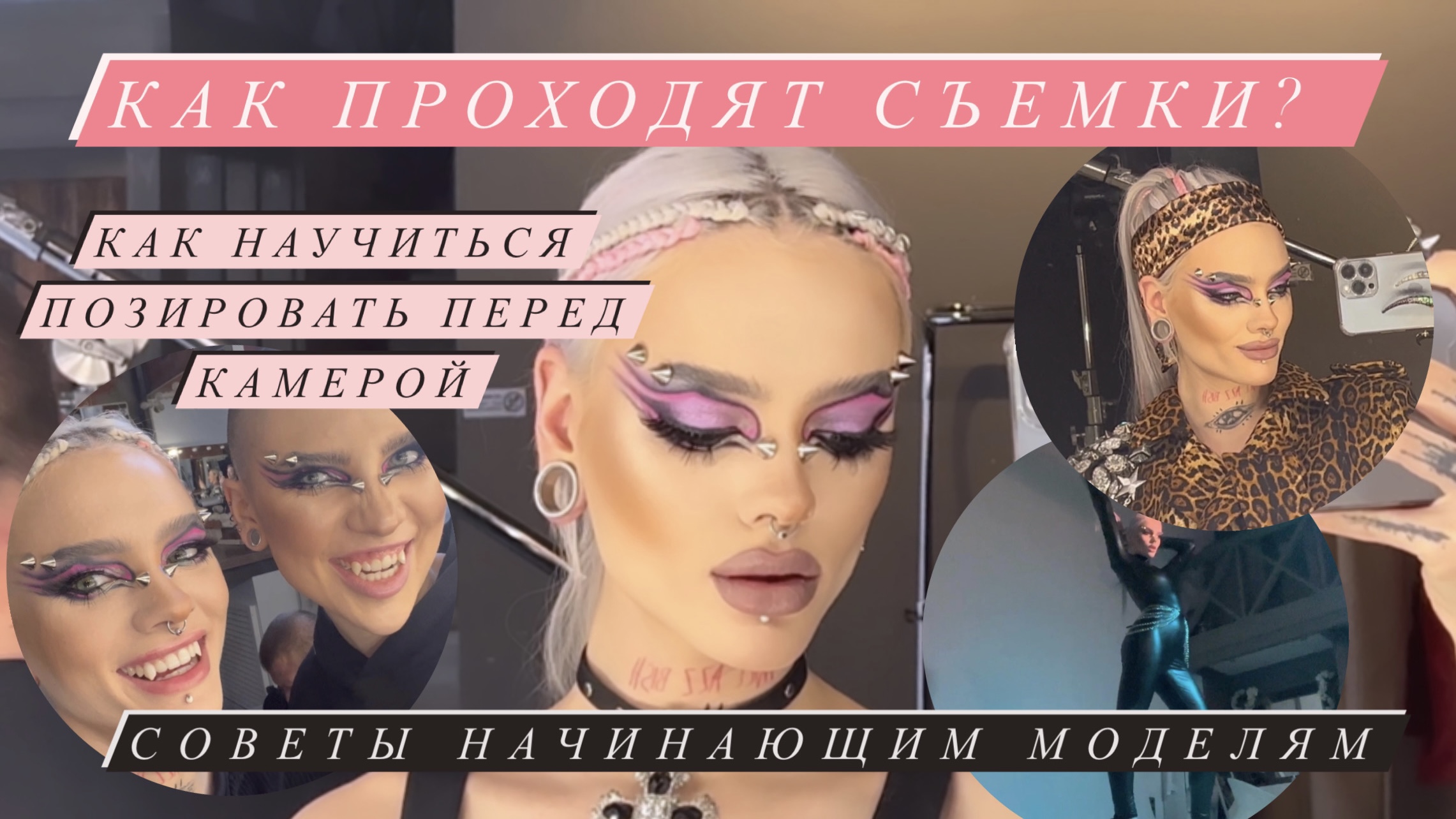 Как проходят съемки: процесс. 
Как научиться позировать перед камерой? смотреть онлайн