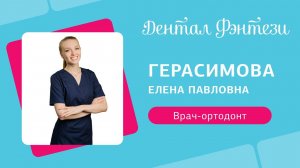 ⚕️ Герасимова Елена - врач-ортодонт