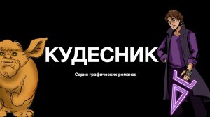О проекте "Кудесник"