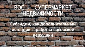 Субсидии, как дополнительный источник заработка восовской верхушки