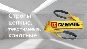 Стропы бренда Сибталь - текстильные, цепные и канатные