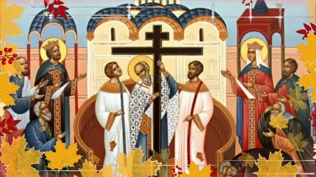 Воздвижение Креста Господня! Музыкальное видео поздравление