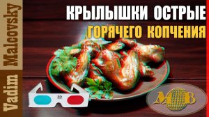 3D stereo red-cyan Крылышки острые горячего копчения или как закоптить крылышки. Мальковский Вадим