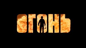 ЛУЧШИЙ РОССИЙСКИЙ ФИЛЬМ 2020 - ОГОНЬ!