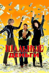 Шальные деньги | Mad Money (2008)