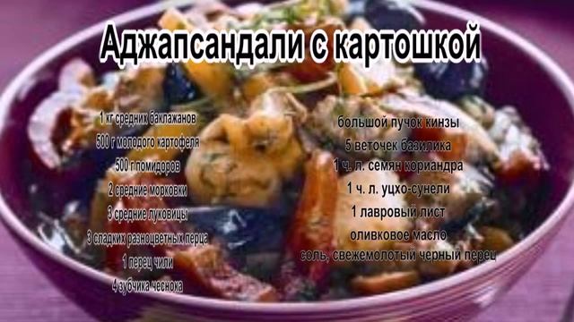 Баклажаны по грузински.Аджапсандали с картошкой смотреть онлайн