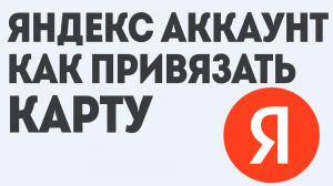 ЯНДЕКС АККАУНТ КАК ПРИВЯЗАТЬ КАРТУ