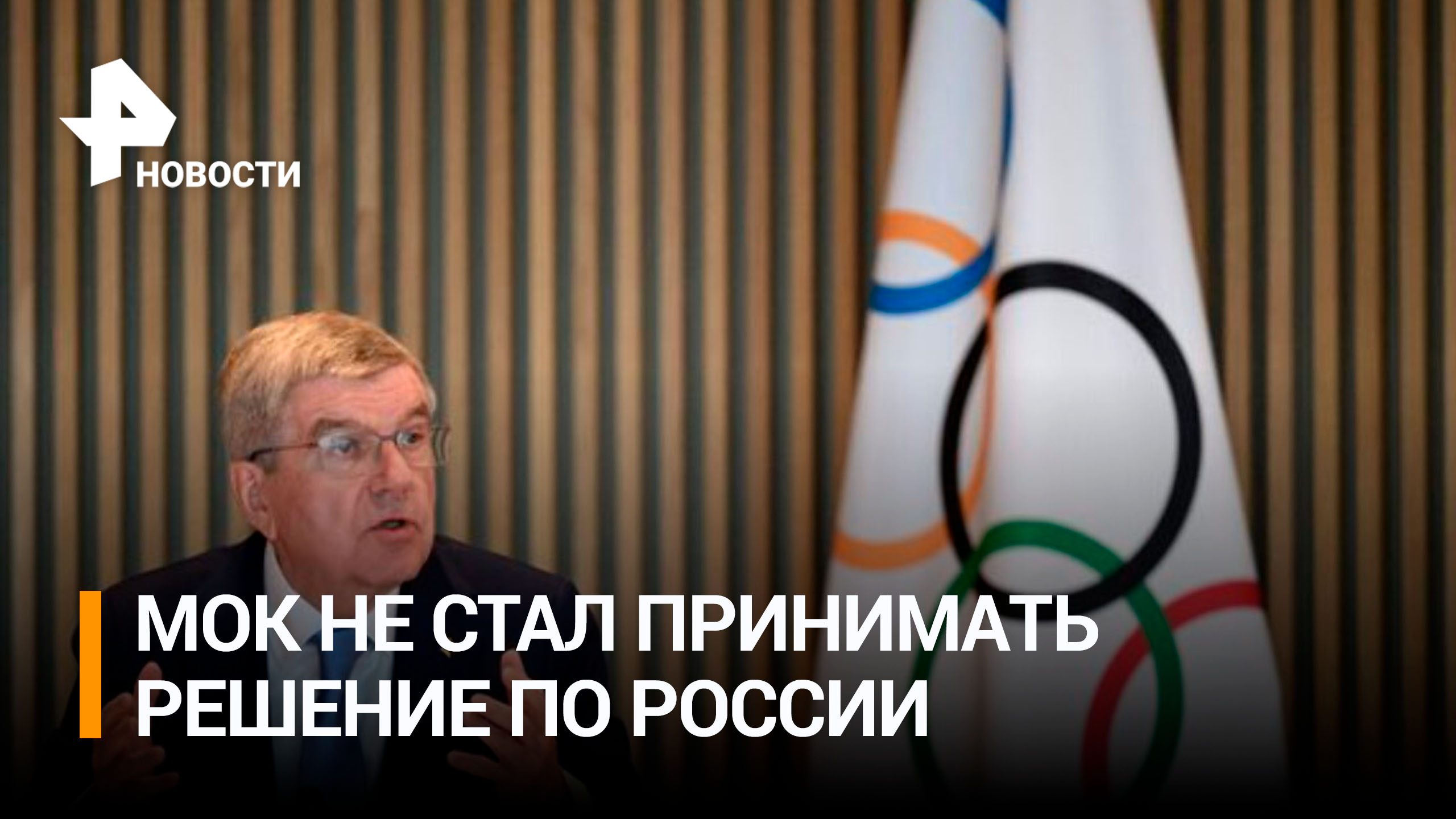 МОК не смог: Международный Олимпийский комитет отложил решение по участию россиян в Олимпиаде 2024