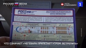 Что означает «Чегевара прилетает утром. Встретить»