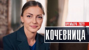Кочевница 1-4 серия. Детективная мелодрама 2022 на ТВЦ. Дата выхода - сюжет