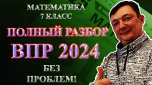 ЭТО БУДЕТ НА ВПР ПО МАТЕМАТИКЕ 7 КЛАСС | РАЗБОР ДЕМО ВАРИАНТА 2023 2024 год