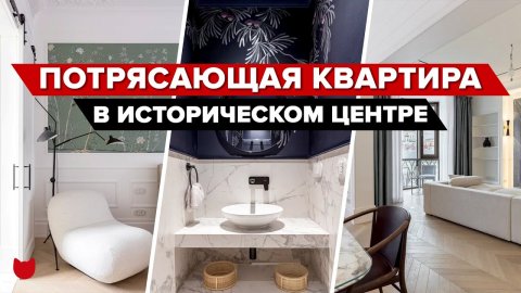 ? ИДЕАЛЬНЫЙ интерьер ТРЕШКИ в Центре Москвы. Квартира МЕЧТЫ. Рум тур с советами дизайнера